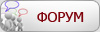 ФОРУМ